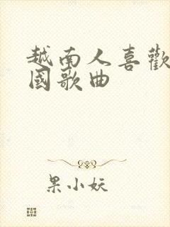 越南人喜欢的中国歌曲