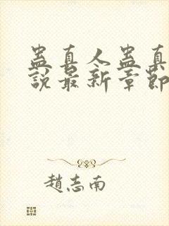 蛊真人蛊真人小说最新章节在线