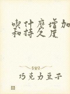 吃什么增加硬度和持久度