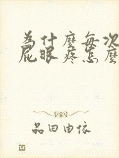 为什么每次拉屎屁眼疼怎么回事