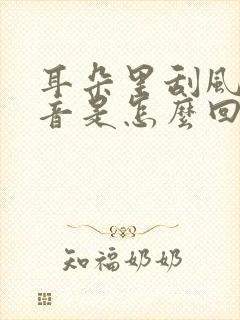 耳朵里刮风的声音是怎么回事