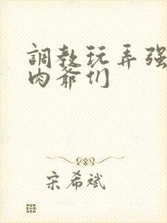 调教玩弄强壮肌肉爷们封面