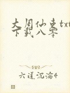 大周仙吏txt下载八零