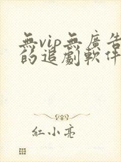 无vip无广告的追剧软件免费