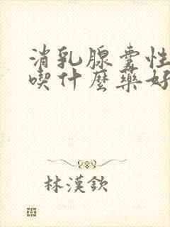 消乳腺囊性结节吃什么药好