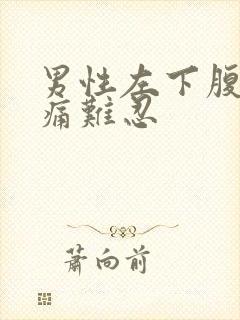 男性左下腹部疼痛难忍封面