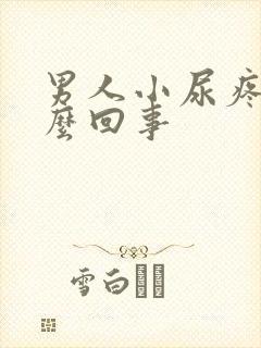 男人小尿疼是怎么回事