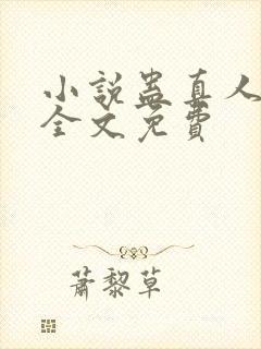 小说蛊真人方源全文免费