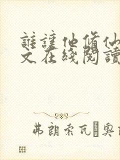 谁让他修仙的全文在线阅读