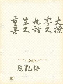 重生九零大佬娇妻又甜又撩宁微微