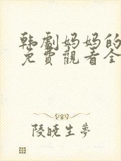 韩剧妈妈的朋友免费观看全集