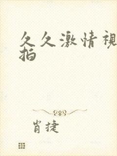 久久激情视频偷拍封面