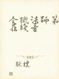 全职法师第3季在线看