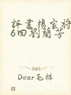 评书杨家将136回刘兰芳