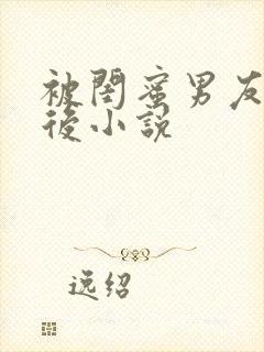 被闺蜜男友认错后小说