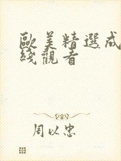 欧美精选成人在线观看