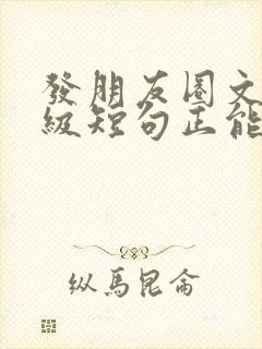 发朋友圈文案高级短句正能量