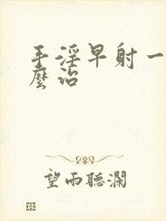 手淫早射一般怎么治