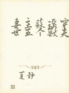 妻主苏瑶穿越兽世五个兽夫