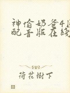 神偷奶爸4国语配音版在线观看