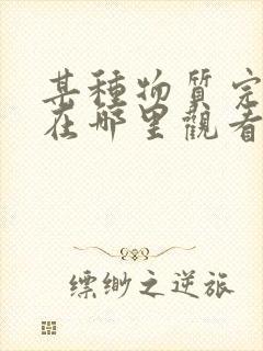 某种物质完整版在哪里观看