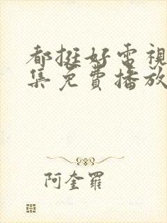 都挺好电视剧全集免费播放