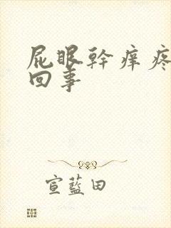 屁眼干痒疼怎么回事