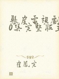 悬崖电视剧第40集完整版立即播放