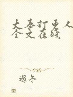 大奉打更人小说全文在线