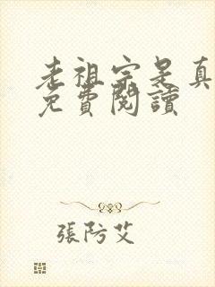 老祖宗是真的狂免费阅读