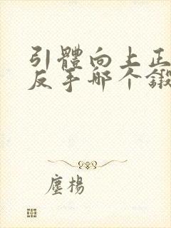 引体向上正手和反手哪个锻炼效果好