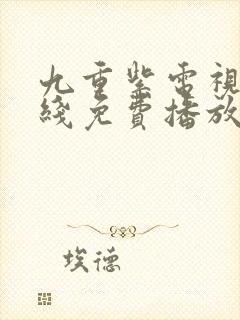 九重紫电视剧在线免费播放