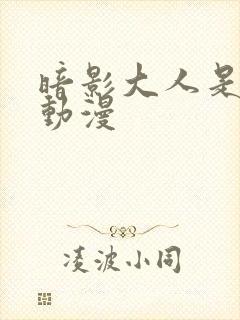 暗影大人是哪个动漫