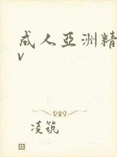 成人亚洲精品av