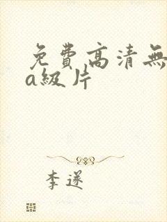 免费高清无遮挡a级片