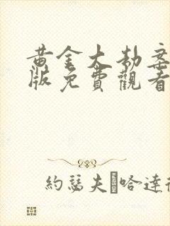 黄金大劫案完整版免费观看