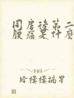 同房后第二天小腹痛是什么原因封面