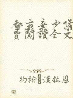 都市弃少修真免费阅读全文