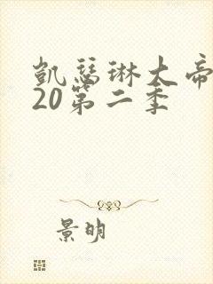 凯瑟琳大帝2020第二季