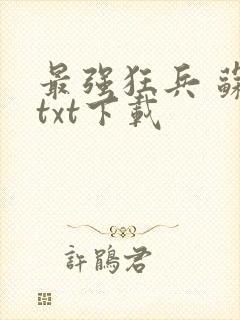 最强狂兵 苏锐txt下载