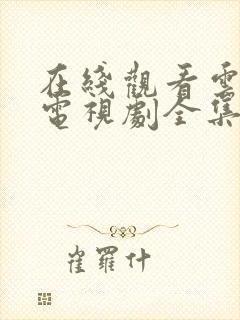 在线观看云之羽电视剧全集免费封面