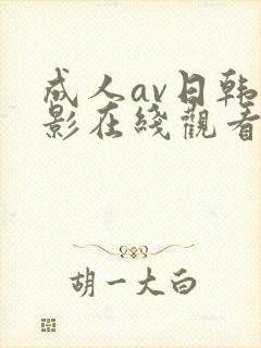 成人av日韩电影在线观看封面