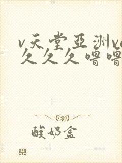 v天堂亚洲va久久久噜噜封面