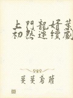 上门龙婿叶辰萧初然连续剧