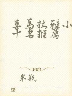 喜马拉雅小说前十名推荐封面