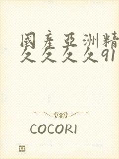 国产亚洲精品久久久久久91封面