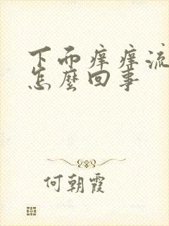 下面痒痒流黄水怎么回事封面