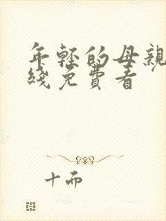 年轻的母亲3在线免费看