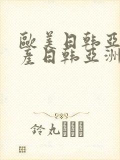 欧美日韩亚洲国产日韩亚洲