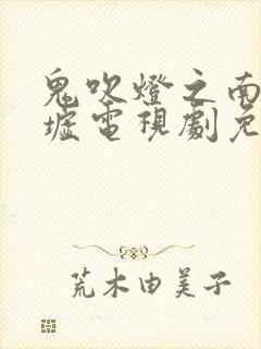 鬼吹灯之南海归墟电视剧免费观看